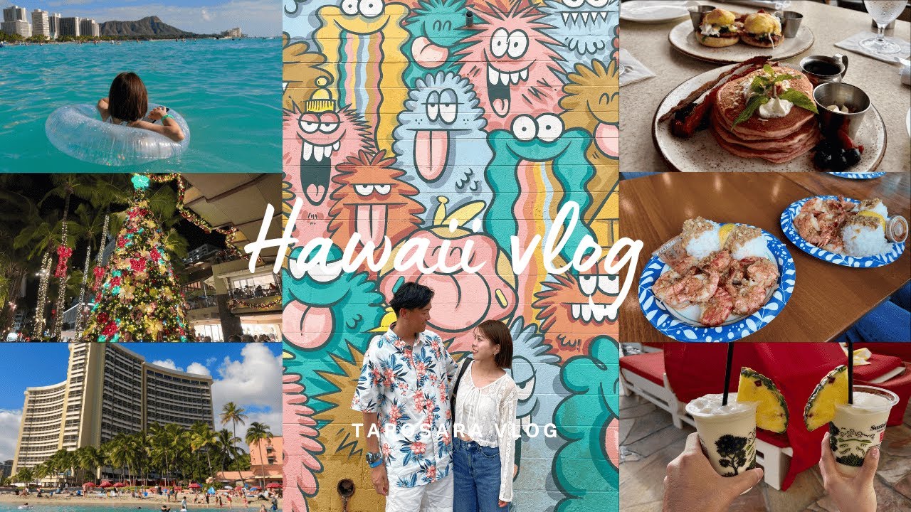 【ハワイvlog②】4泊6日の新婚旅行✈️｜ワイキキビーチでまったり🏝️｜カカアコウォールアート🎨｜サーフラナイ🏄