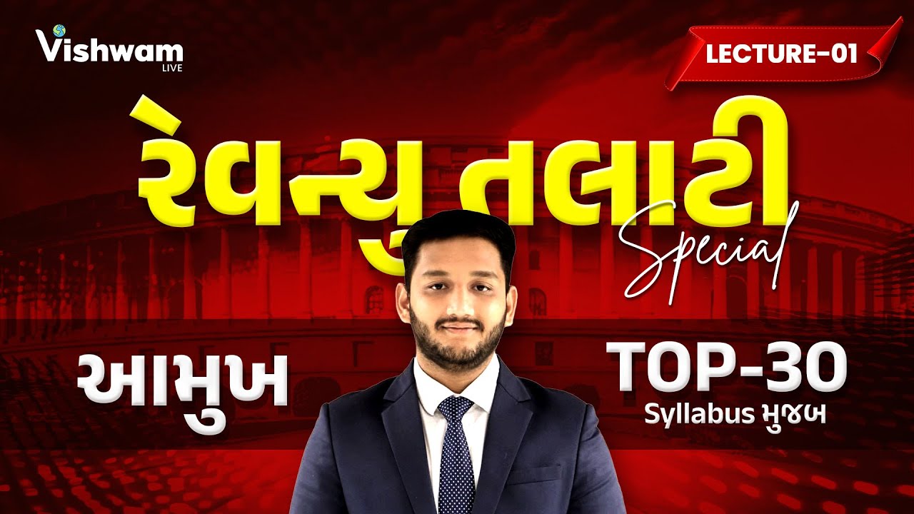 રેવન્યુ તલાટી સ્પેશીયલ | બંધારણ | આમુખ | Top 30 પ્રશ્નો | Syllabus મુજબ | LEC_1 | Vishwam Live