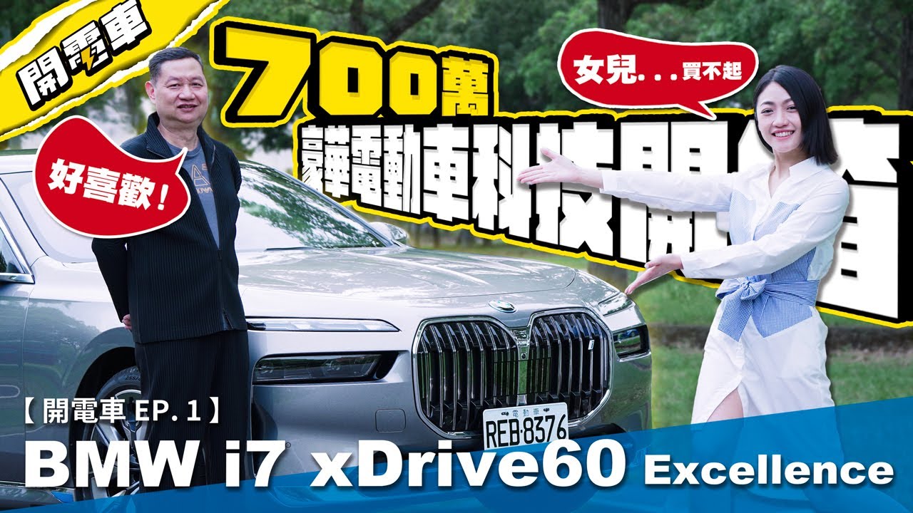 【開電車 EP.1】BMW i7 xDrive60 Excellence 市場唯一「後座買家」電車 「陳總裁」會滿意嗎? 700萬電動車上都有甚麼科技配備? 有個31吋螢幕很正常吧? ｜韻羽