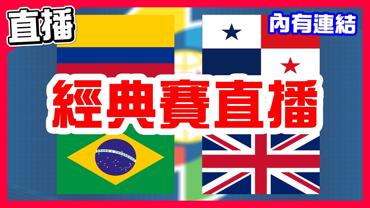 【WBC經典賽直播】其他組第四天開打，來看要打爆韓國的多明尼加三連勝晉級，多明尼加VS以色列！誰輸誰下屆就打資格賽，哥倫比亞VS巴拿馬！巴西VS英國！