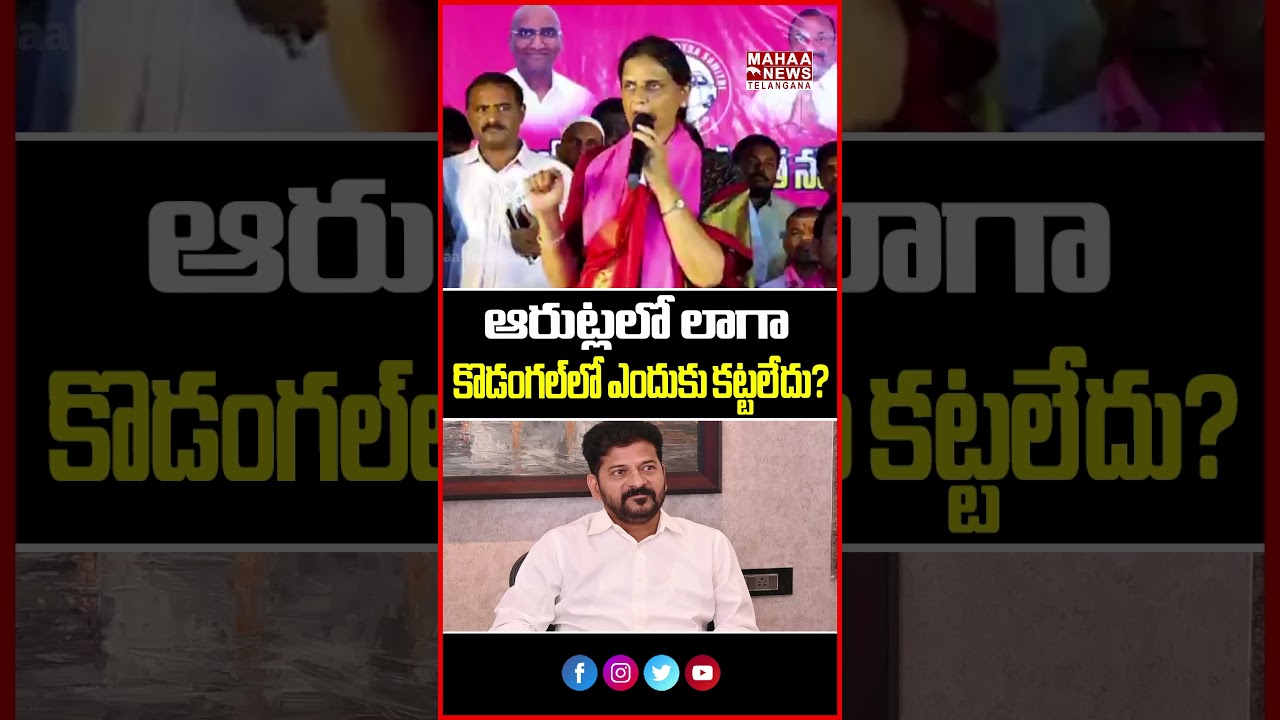 ఆరుట్లలో లాగా కొడంగల్&zwnj;లో ఎందుకు కట్టలేదు? | Sabitha Indra Reddy Questions Govt! | Mahaa Telangana