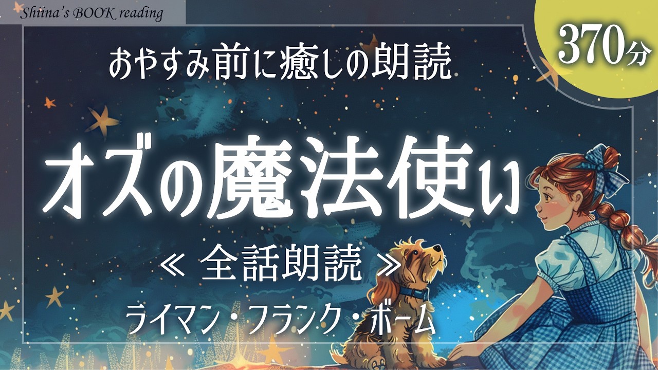【おやすみ朗読】『オズの魔法使い』全話【睡眠導入／女性読み聞かせ】※途中広告なし※