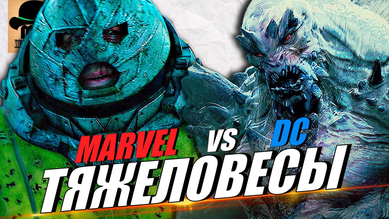 🔴 ТЯЖЕЛОВЕСЫ МАРВЕЛ против DC: ДЖАГГЕРНАУТ vs ДУМСДЭЙ vs ТАНОС vs ДАРКСАЙД vs ВЕНОМ!