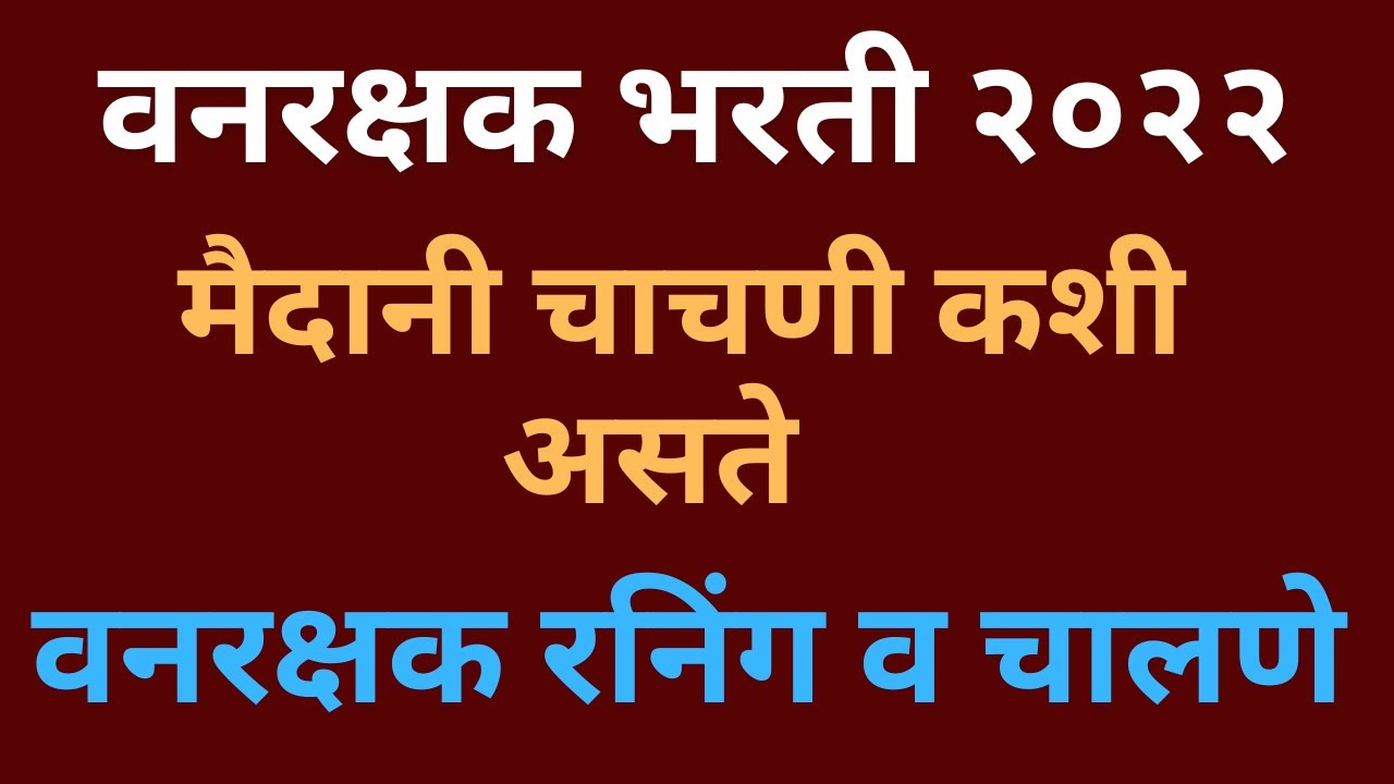 वनरक्षक रनिंग व चालणे | Forest Guard physical Test? Forest Guard Running and Walking test | वन विभाग