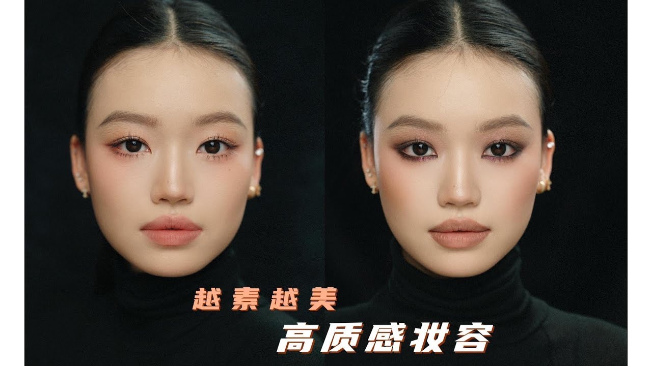 两款高级感妆容 可浓可淡 越素越美