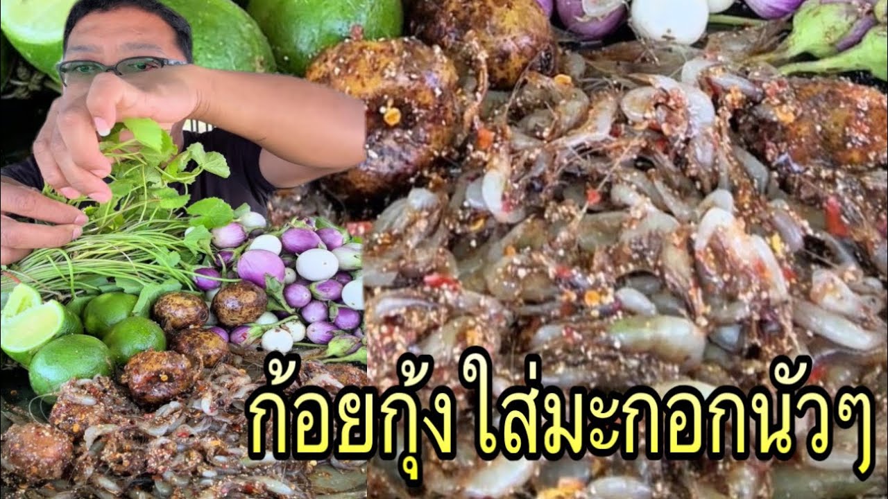 ก้อยกุ้งใส่มะกอกนัวๆใส่ข้าวคั่วหอมอกินกับใบบัวบก |หนุ่ยเบียร์family 