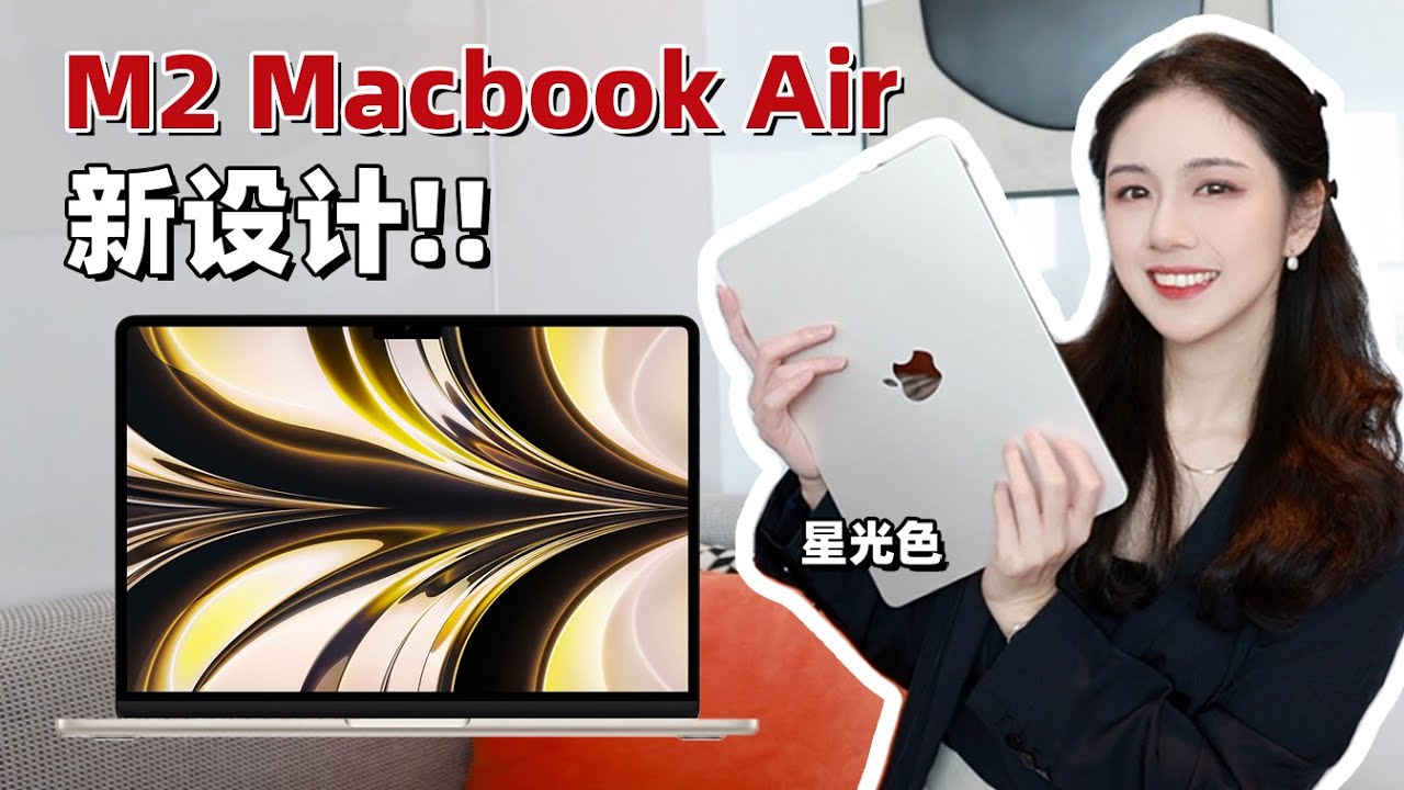 新外观Air上巨好看!! | 星光色M2 MacBook Air开箱体验
