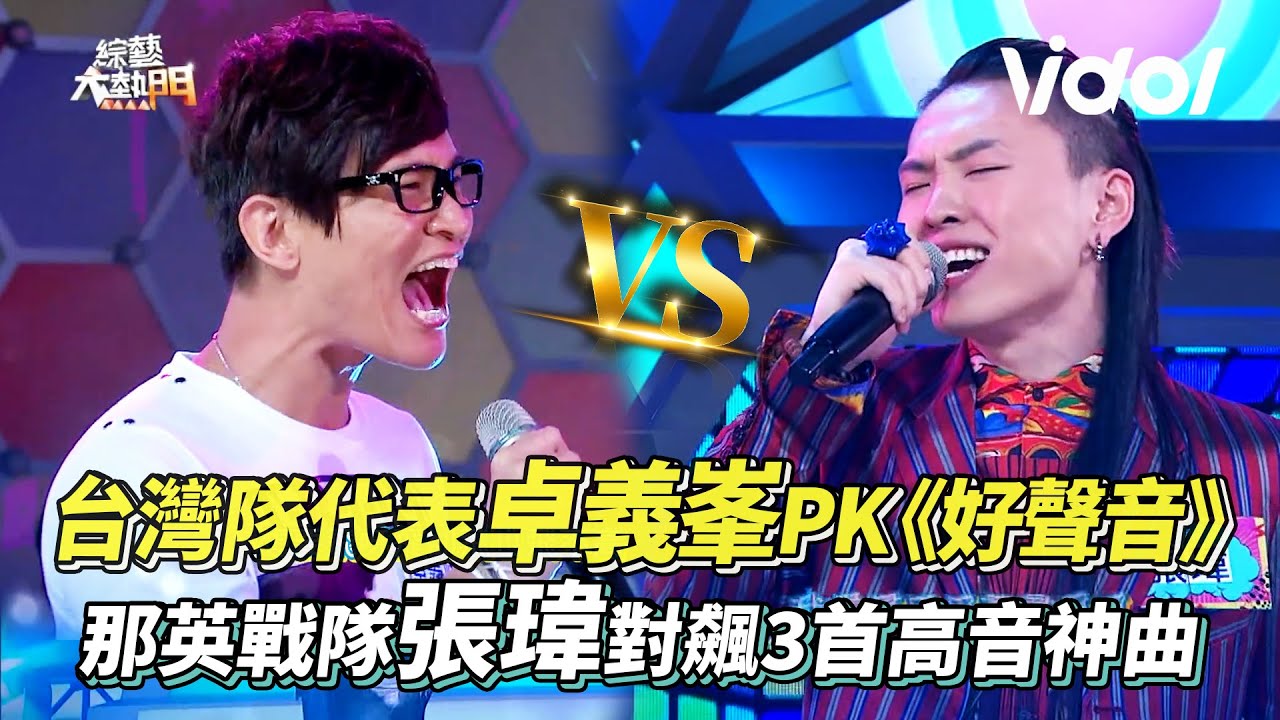 台灣隊代表卓義峯飆高音PK《中國好聲音》那英組亞軍張瑋 3首神曲立判高下│ Vidol.tv