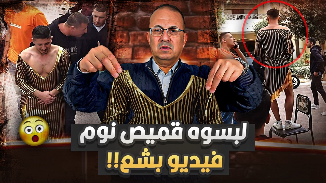 لبسوه قميص نوم فى وسط الشارع .. حنفى السيد يعرض القصة الكاملة لفيديو شاب بنها !!