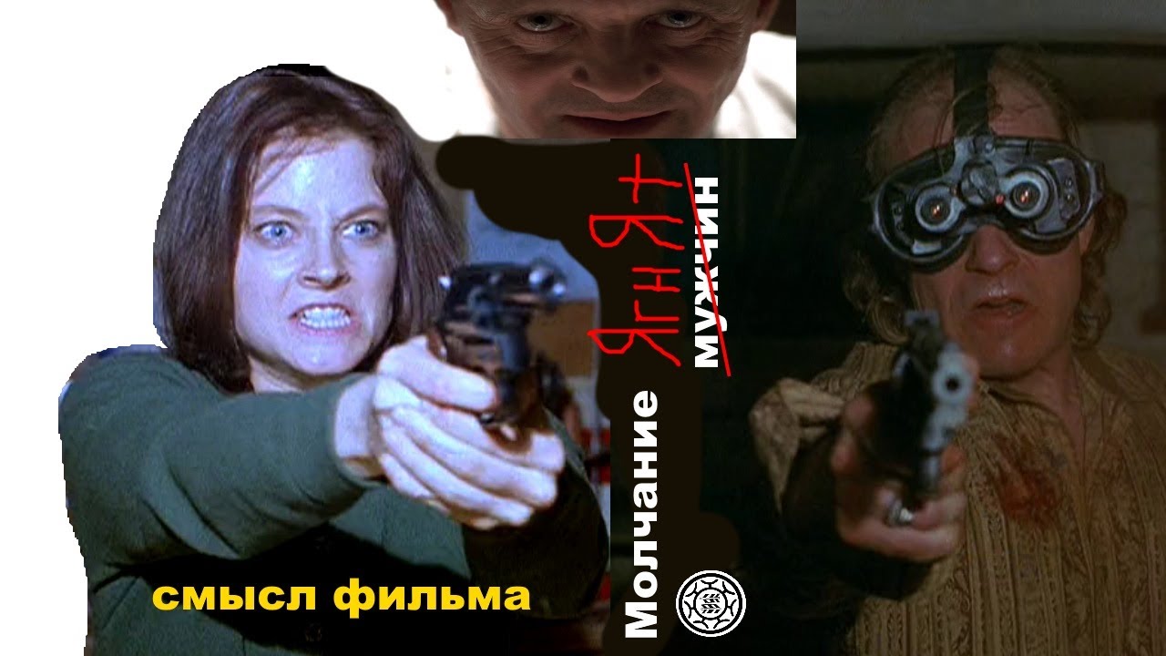 Молчание ягнят фильм СМЫСЛ концовка почему зелёный