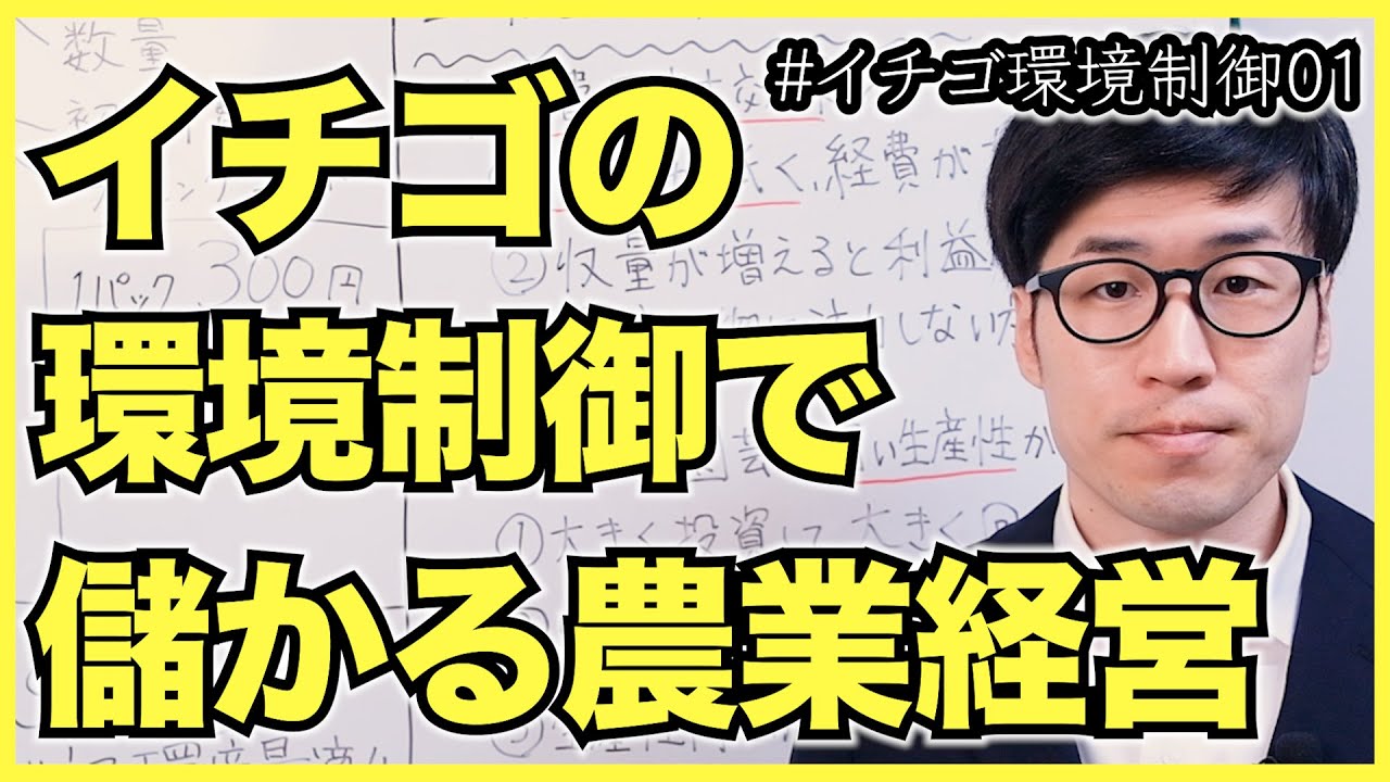 イチゴの環境制御で儲かる農業経営を実現しよう【いちご農園の環境制御01】