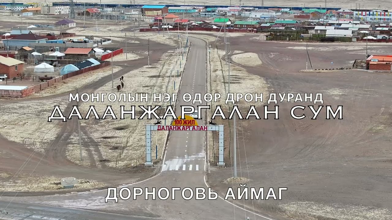 Монголын нэг өдөр дрон дуранд. Дорноговь аймаг Даланжаргалан сумын төв. 2025-4-11