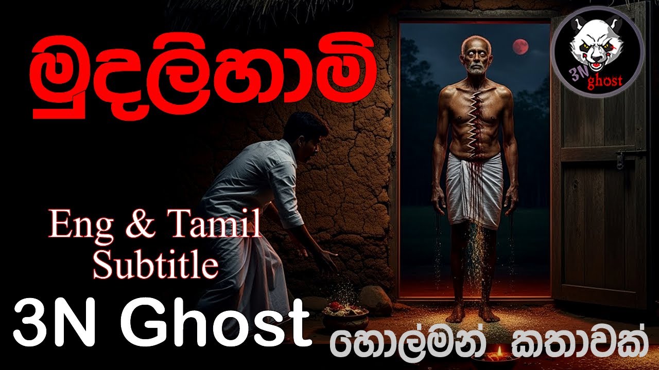 මුදලි හාමි | @3NGhost | සත්‍ය හොල්මන් කතාවක් | holman | ghost story 493