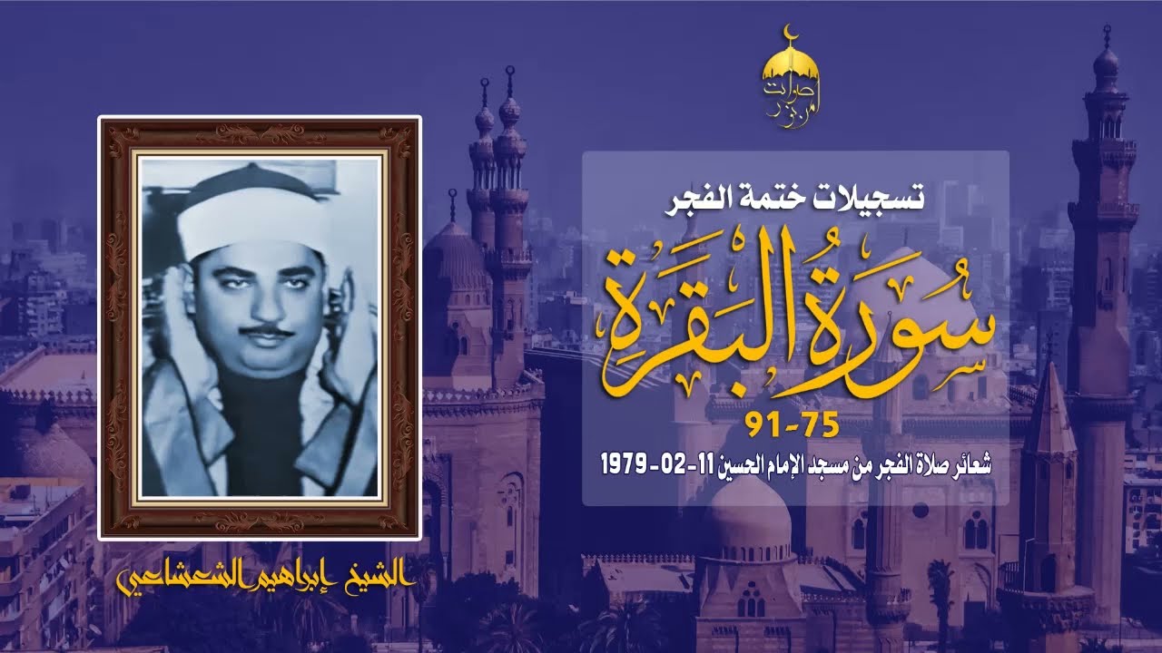 الشيخ إبراهيم الشعشاعي | سورة البقرة 75-91 | مسجد الإمام الحسين 11-2-1979م