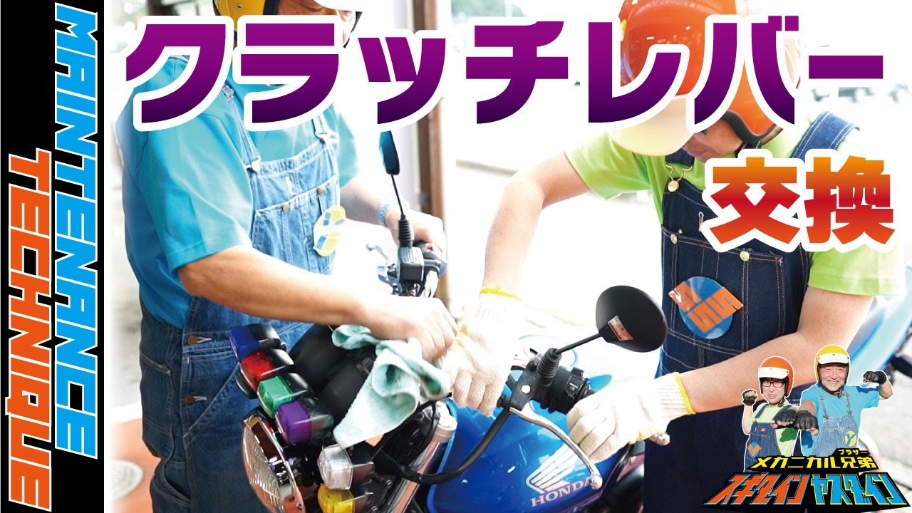 【クラッチレバー交換】初心者でもできる整備・カスタム！！現役教習指導員がトコトン解説！！