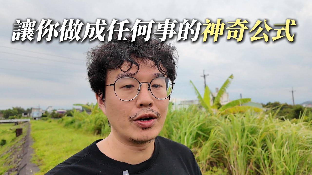 讓你做成任何事的神奇公式