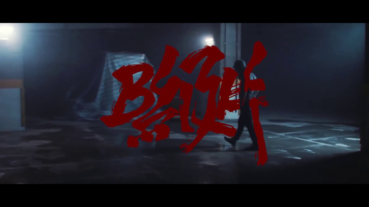 Chang Wu/張伍『歡迎入座』-  04 B級片 (Official Music Video)