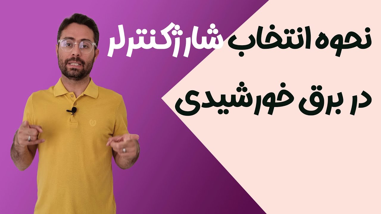 نحوه انتخاب شارژکنترلر در برق خورشیدی