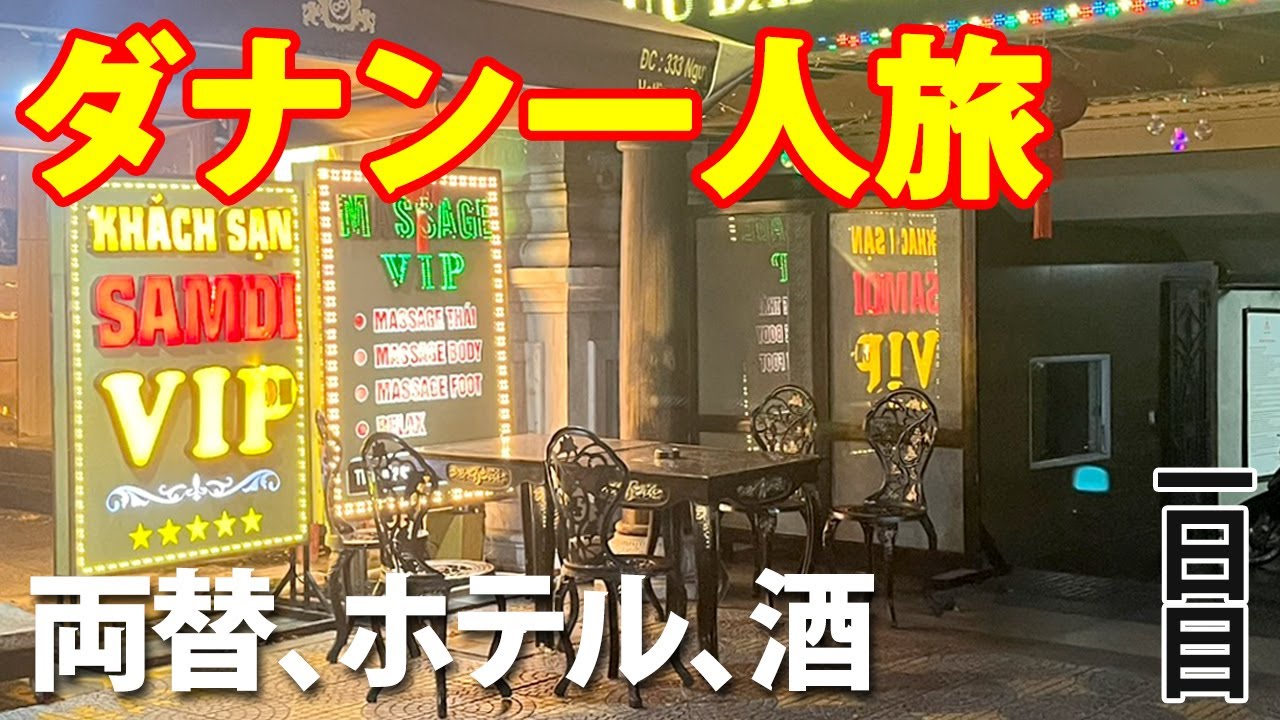 【ダナン一人旅】1日目 | 空港で両替、ホテルへは徒歩、夜はローカル居酒屋