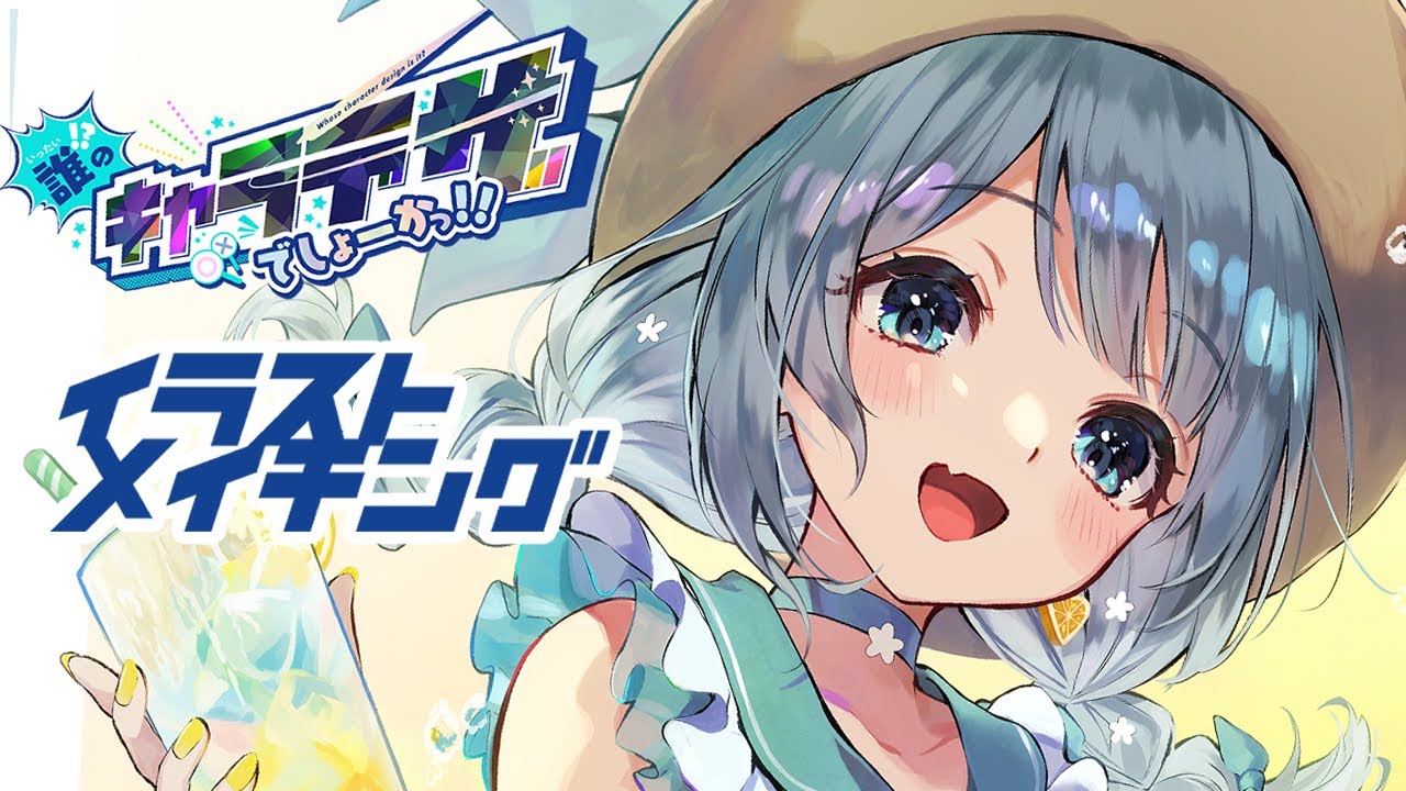 【イラストメイキング】〇〇先生から頂いたキャラデザでイラスト描いてみた【誰のキャラデザだゲーム】