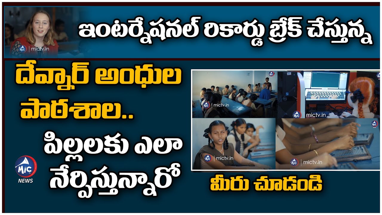 Special Story on Devnar School For The Blind | Begumpet | Mic tv News