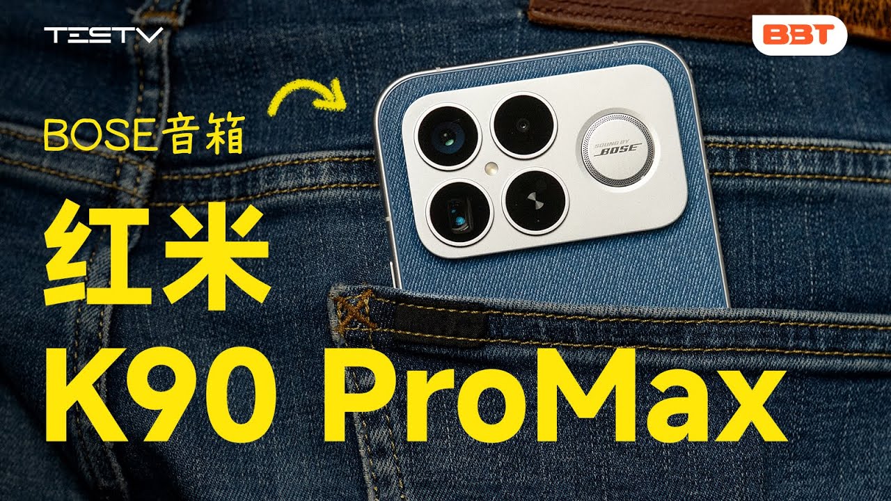 红米K90 Pro Max开箱！自带BOSE怎么样？【BB Time493期】