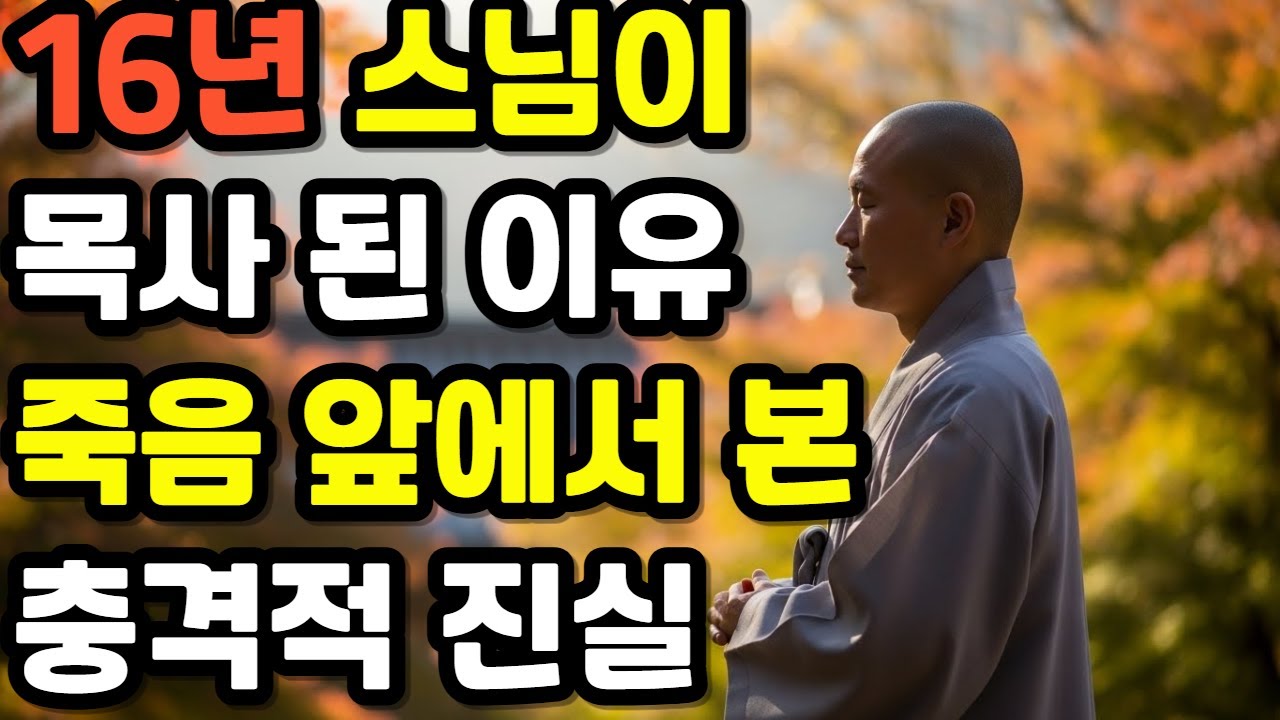 [신앙간증] 스님으로 16년을 살다 죽음 앞에서 예수를 만난 날 목사가 된 이유