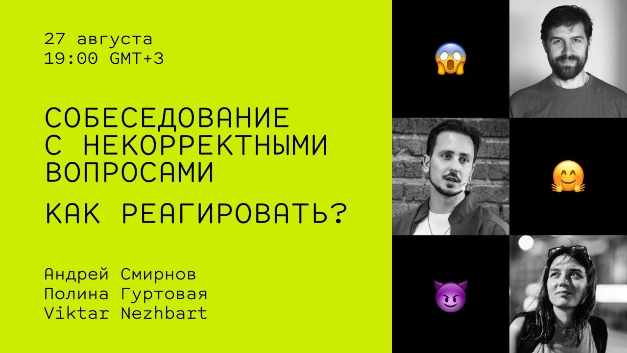 Собеседование фронтенд-разработчика, как реагировать на некорректные вопросы // Дока, Андрей Смирнов
