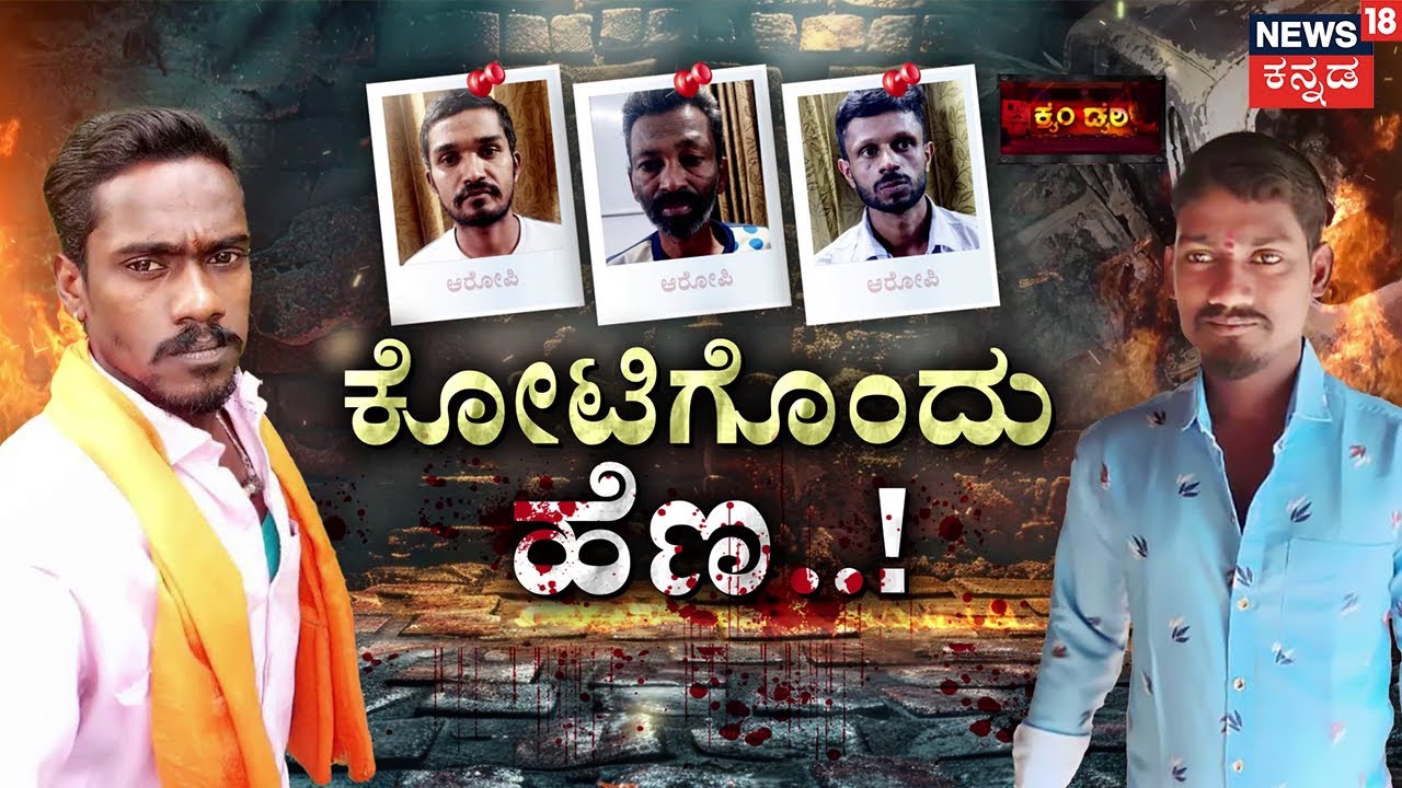 ₹2 Crore Double Murder Mystery | ಡಬಲ್ ಮರ್ಡರ್ ಸತ್ಯ ಹೇಳಿತ್ತು ಅದೊಂದು ಸುಳಿವು! |