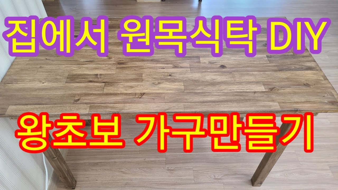 광고)집에서 원목식탁 만들기 DIY  wood table DIY #홈DIY#식탁#원목가구#셀프#만들기#스테인#바니쉬