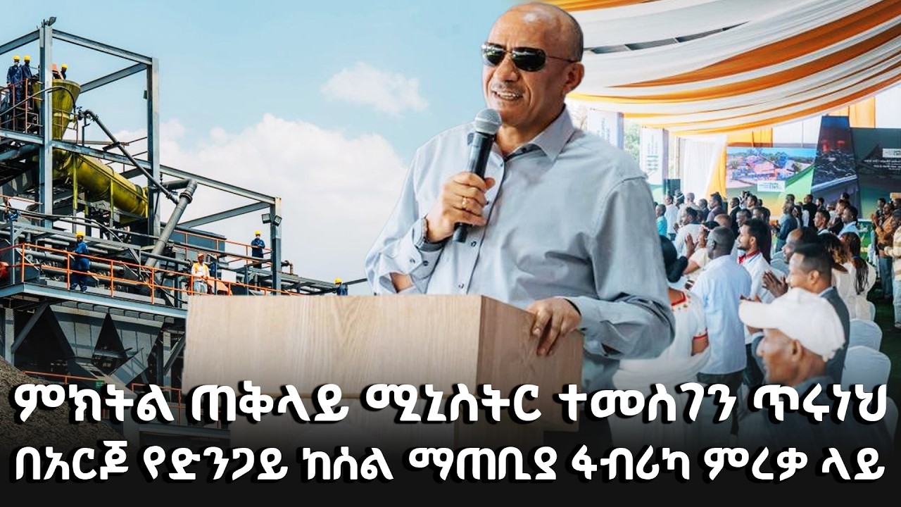 ምክትል ጠቅላይ ሚኒስትር ተመስገን ጥሩነህ በአርጆ የድንጋይ ከሰል ማጠቢያ ፋብሪካ ምረቃ ላይ ያስተላለፉት መልዕክት @NBCETHIOPIA