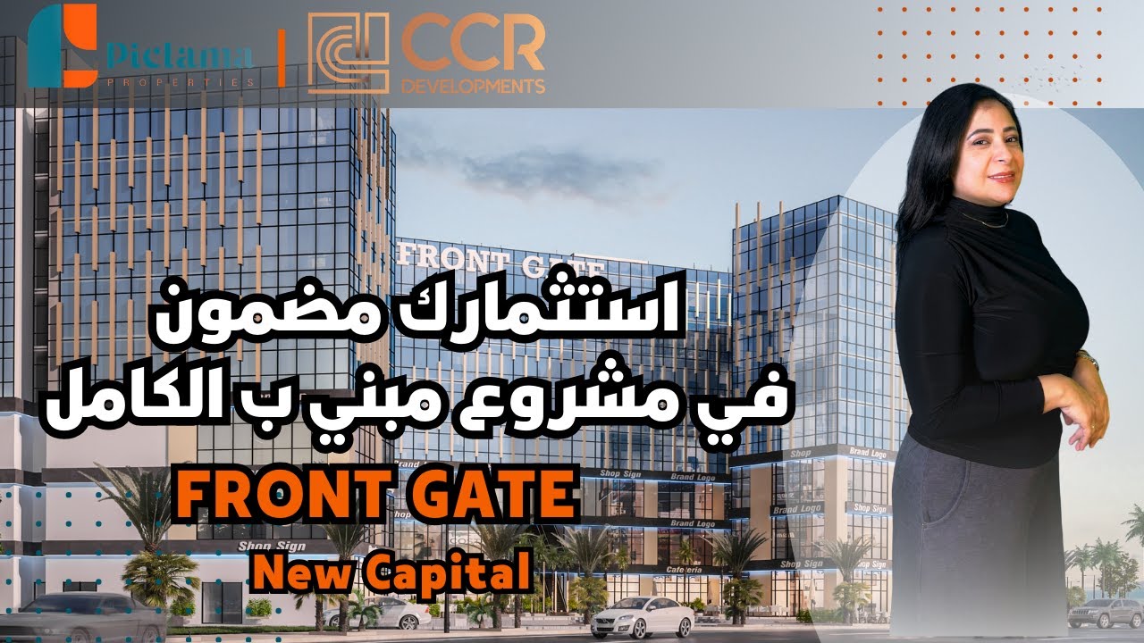 استثمارك مضمون في مشروع مبني بالكامل | مول فرونت جيت العاصمة الإدارية Mall Front Gate New Capital