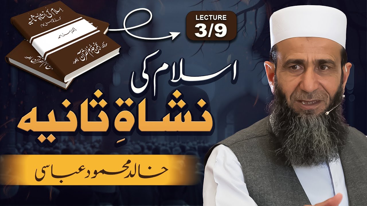 Islam ki Nisheat-e-Saniya | Khalid Mehmood Abbasi | LEC - 03