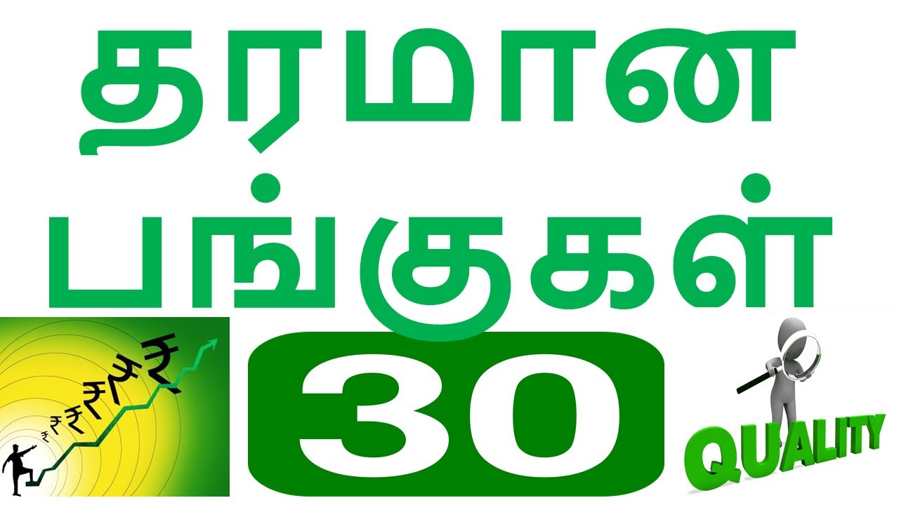 தரமான 30 பங்குகள் | எதனால் இந்த QUALITY? #stockmarket #tamilfinance #nifty #investing #investment
