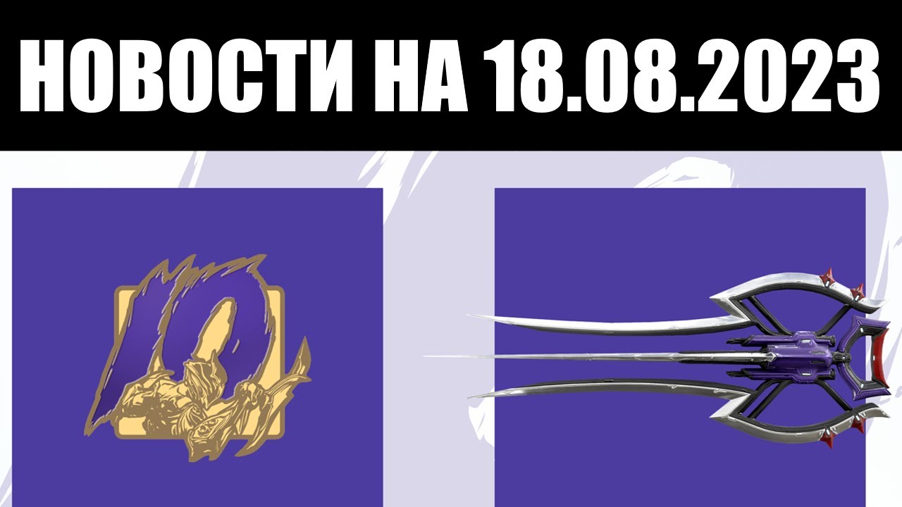 Warframe | Новости 📣 | Финальные ТРЕВОГИ, новые КОНСОЛЬНЫЕ скидки и выход WAYFINDER ⛔️