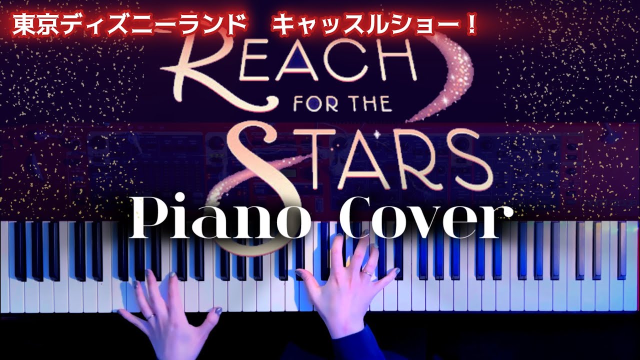【ディズニー】Reach for the Stars (Piano Cover)弾いてみた【かふねピアノアレンジ】