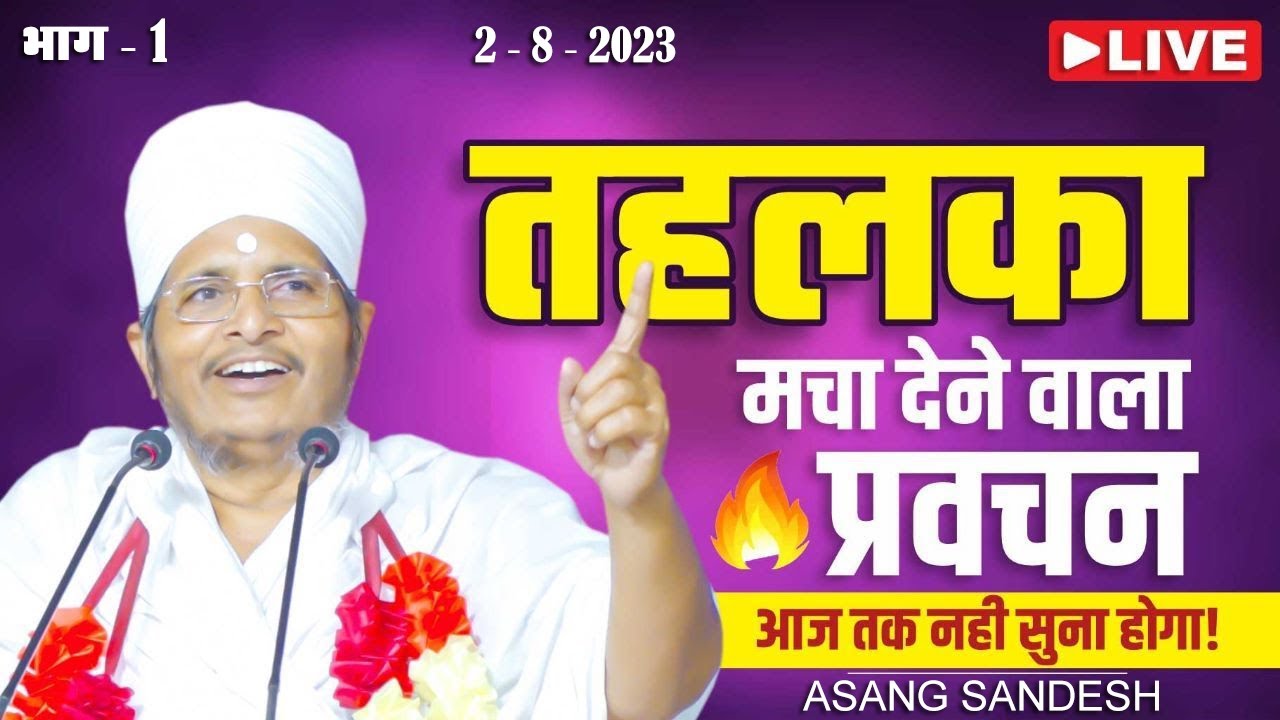 🔴LIVE - असंग देव जी का ये प्रवचन आज तक नहीं सुना होगा ! By Asang Sandesh