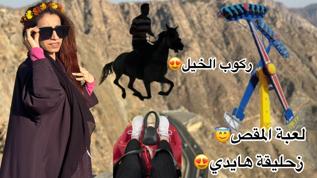 رحلة الطائف ومغامرات مجنونة  😍🔥