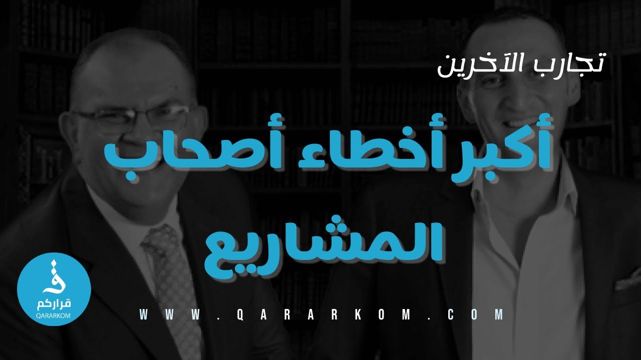 أكبر أخطاء أصحاب المشاريع