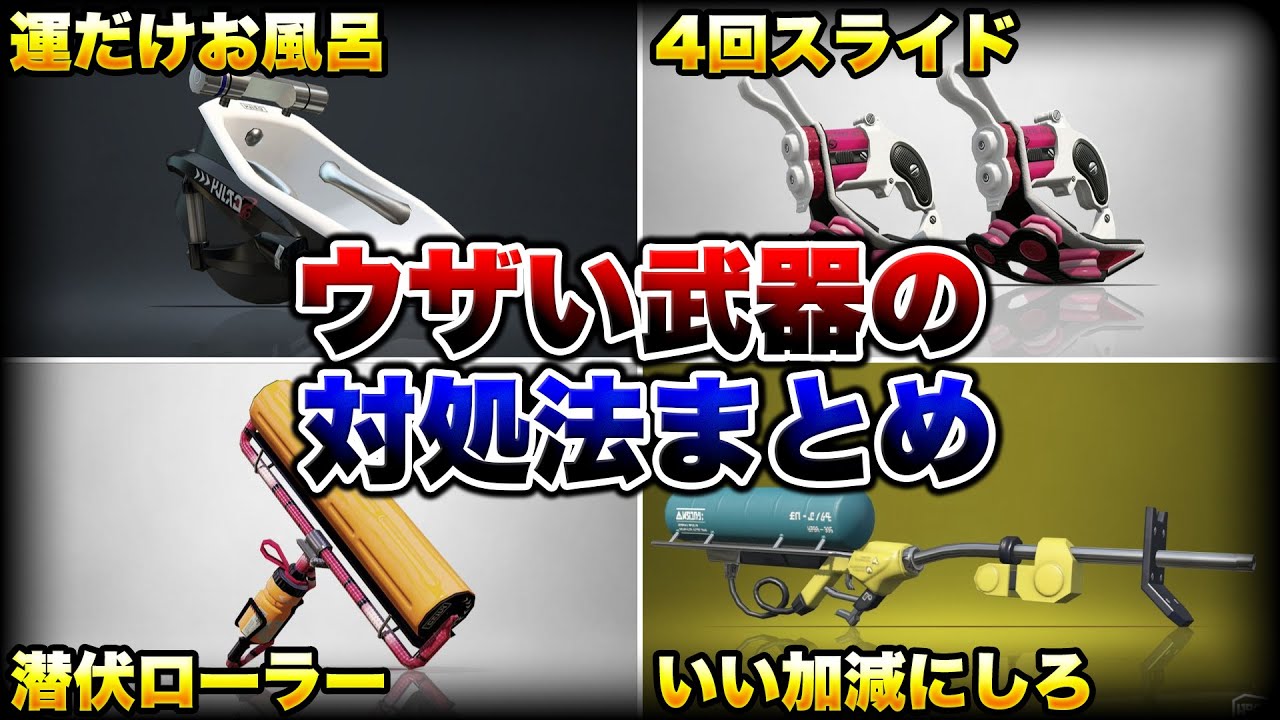 【初心者講座】ウザすぎる武器たちへの対処法完全解説！【スプラトゥーン3】【初心者】