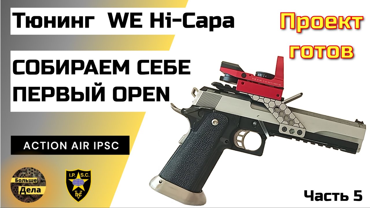 Тюнинг Hi-Capa: Первый опен - окончание проекта