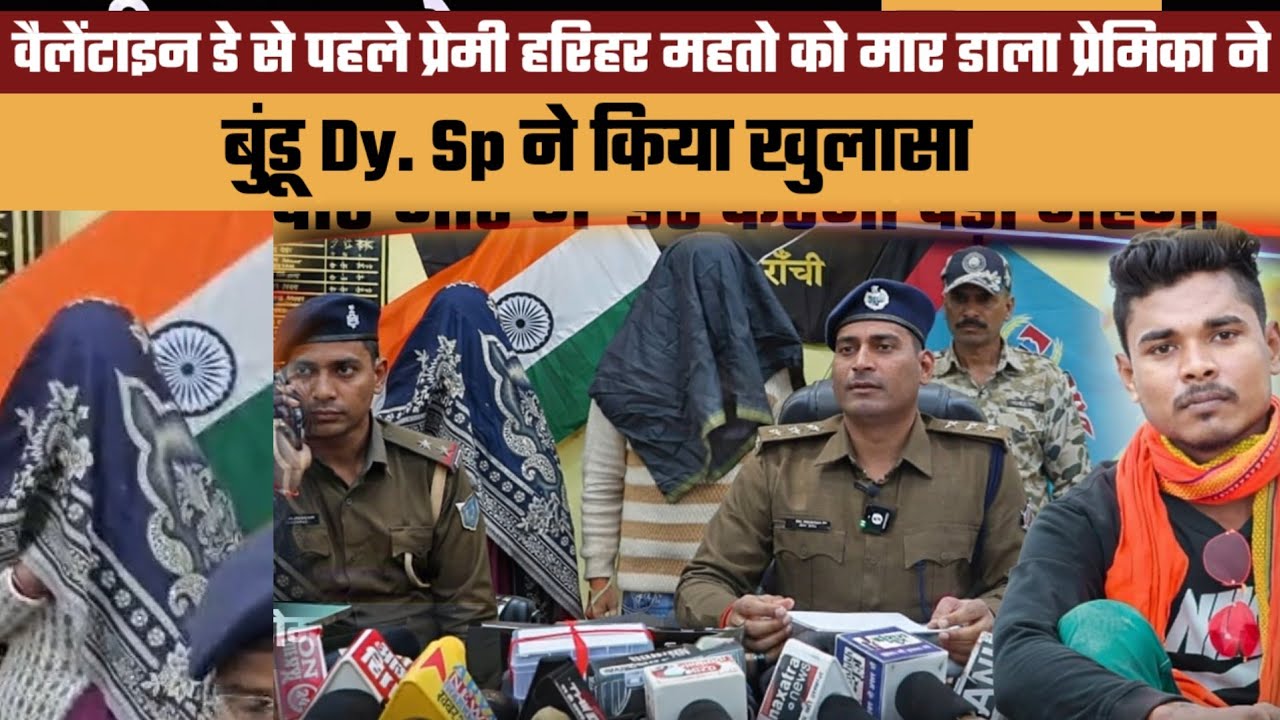 वैलेंटाइन डे से पहले प्रेमी को मार डाला प्रेमिका ने बुंडू Dy. Sp ने किया खुलासा || डोमाडीह सोनाहातू 