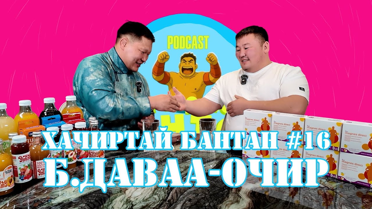 HACHIRTAI BANTAN PODCAST #16 B.DAVAA-OCHIR / МОНГОЛ УЛСЫН НАЧИН /