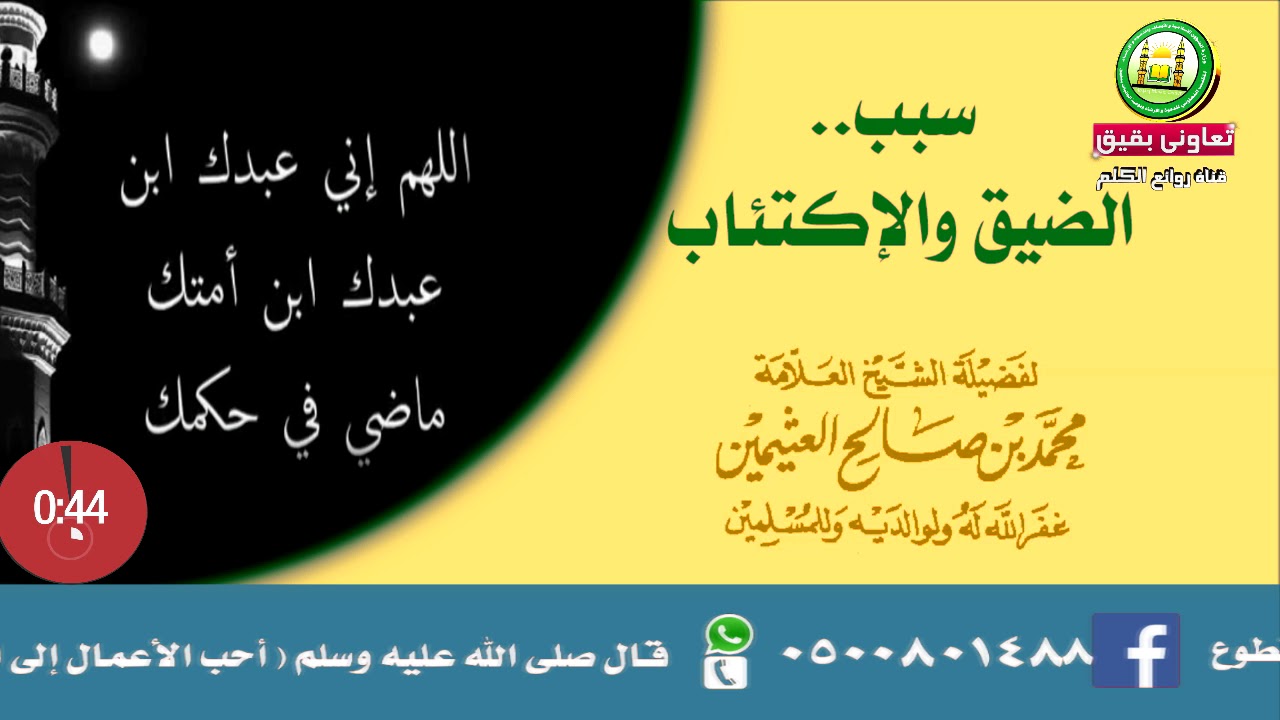 سبب الضيق والإكتئاب والعلاج لفضيلة الشيخ  محمد بن صالح العثيمين رحمه الله