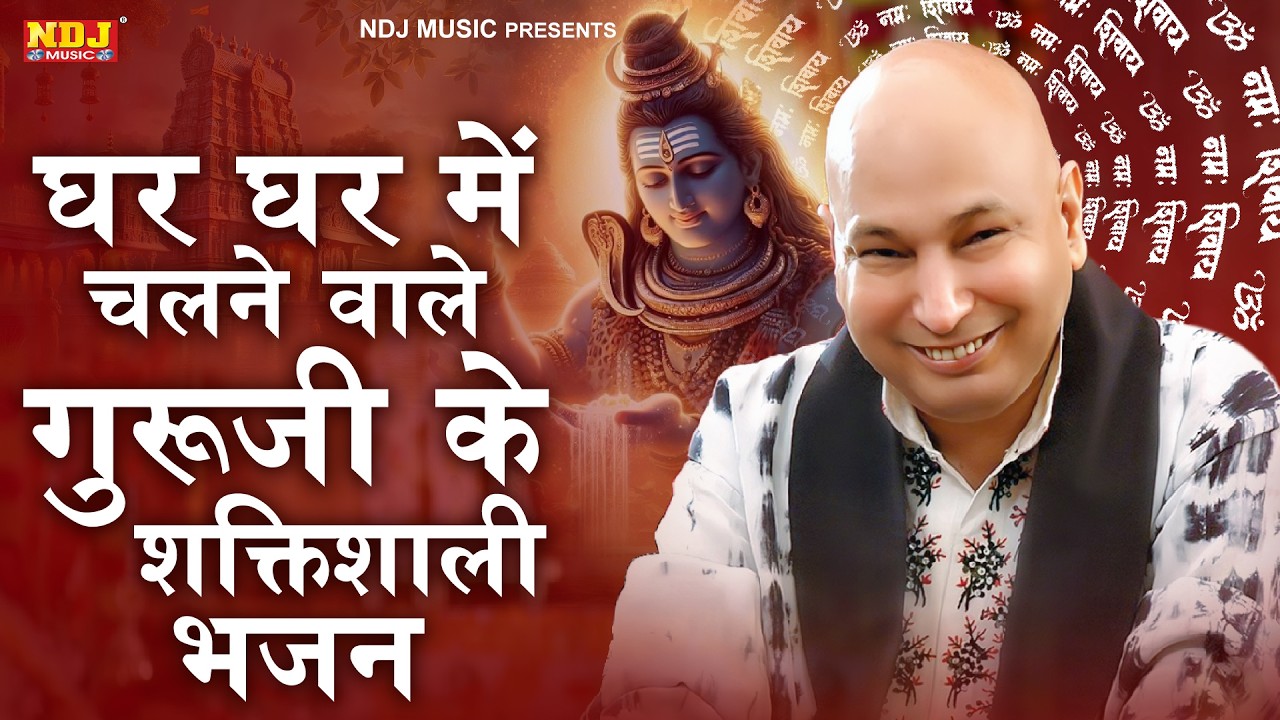 घर घर में चलने वाले गुरूजी के शक्तिशाली भजन | Guru Ji Shukrana Bhajan | Guruji Blessings