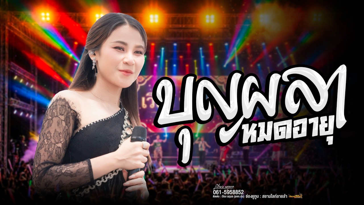 นี้บ้อเพิ่นว่า บุญผลาเบิดอายุ - เสียงดีมาก แสดงสด - เวียง นฤมล