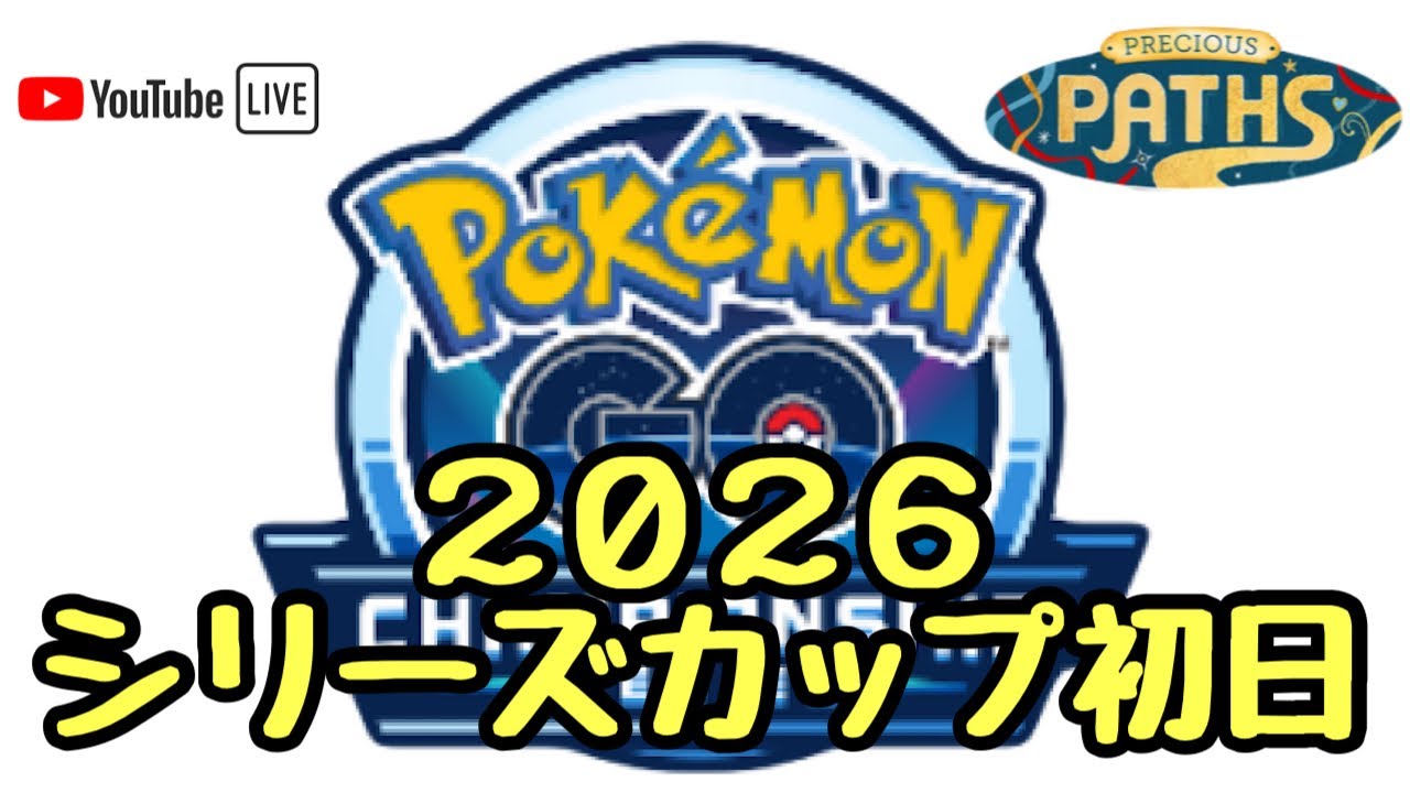 GBL配信 チャンピオンシップ2025 宝探しの旅路【ポケモンGO】