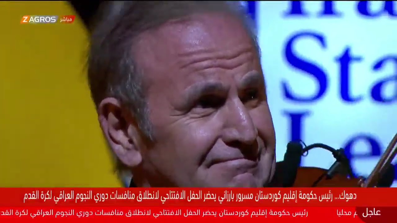مباشر.. ملعب دهوك يحتضن حفل افتتاح دوري نجوم العراق بحضور مسرور بارزاني وعدنان درجال