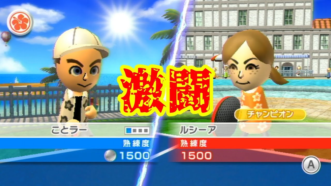 【ピンポン】ガチ勢ことラーvs王者ルシーア【Wii Sports Resort】