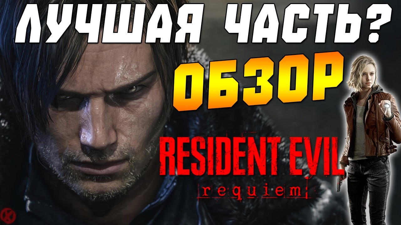 Resident Evil Requiem 🔥 ЛУЧШАЯ ИЛИ ХУДШАЯ ЧАСТЬ СЕРИИ?